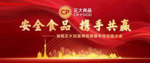 安全食品，攜手共贏 | 洛陽(yáng)正大加盟商招商暨年終總結(jié)大會(huì)***召開(kāi)