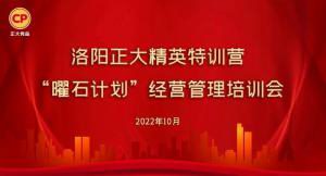 學(xué)思踐悟，砥礪奮進(jìn) |洛陽正大精英特訓(xùn)營(yíng)“曜石計(jì)劃”經(jīng)營(yíng)管理培訓(xùn)會(huì)持續(xù)進(jìn)行中