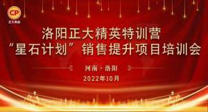 賦能共生，蓄勢(shì)待發(fā)|洛陽正大精英特訓(xùn)營(yíng)“星石計(jì)劃”第五期銷售技能提升培訓(xùn)會(huì)順利召開