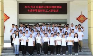 青春揚(yáng)新帆，奮斗正當(dāng)時——2023年正大集團(tuán)河南區(qū)豬肉食品&城市零售新員工入職培訓(xùn)